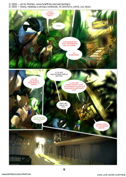 [Peritian] Cats Love Water 5 | Котики любят водичку 5 [Russian] [Kozzy] page 10