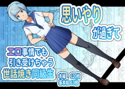 Omoiyari ga sugite Ero Jijou demo Hikiukechau Sewayaki Doukyuusei