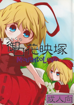 (Reitaisai 12) [Mugicha. (hans)] Onkuchi Kaeizuka (Touhou Project) page 1