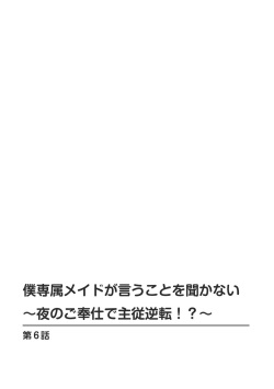 [乙丸] 僕専属メイドが言うことを聞かない～夜のご奉仕で主従逆転!?～６ page 2