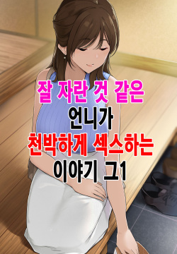 Sodachi no Yosasou na Onee-san ga Ogehin Sex suru Hanashi Sono 1｜잘 자란 것 같은 언니가 천박하게 섹스하는 이야기_그1