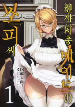 Shinshi Tsuki Maid no Sophie-san 1 | 신사 시중 메이드 소피 씨 1