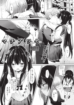 マチアワセ