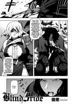 [Tsukudani] Blind Bride | Незрячая невеста (COMIC GAIRA Vol. 03) [Russian] [Vladislavis] page 1