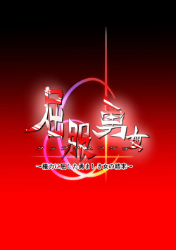 Brave Girl's Surrender ~The End of a Righteous Girl Who Succumbed to Power~[Dining] [Korean] page 4