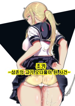 Meikyuu ~Oji no Niku Onaho ni Natta Ken~ | 조카 ~삼촌의 고기 오나홀이 된 사건~