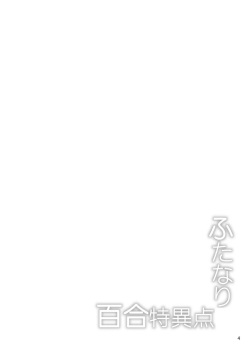 [SeaFox (Kirisaki Byakko)] Futanari Yuri Tokuiten (Fate/Grand Order) [French] [Northface] [Digital] page 3
