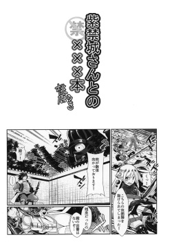 [すいのせ (桃原らいる)] 紫禁城との×××本 (御城プロジェクト:RE) page 3
