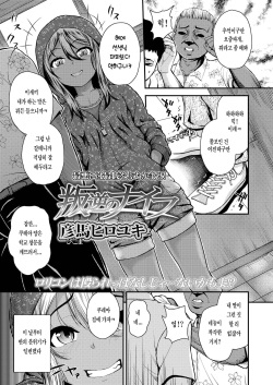 [Hikoma Hiroyuki] Hangyaku no Knife | 반역의 나이프 (COMIC LO 2021-02) [Korean] [Digital] page 3