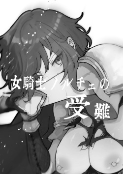 [Nayuta no Hakobune (Shishikura Sendou)] Onna kishi noruche no junan page 3