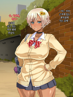 [Izakaya Yocchan (Enoshima Iki)] Kuro Gal Bitch ga Uchi ni Kita! │ 쿠로 갸루 빗치가 우리집에 왔다!! [Korean] page 3