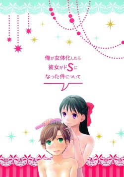 (C88) [Tsumasaki Label (Hidari Kagetora)] Ore ga Nyotaika shitara Kanojo ga Do-S ni natta Ken ni Tsuite | 내가 여체화하면 여친이 극S가 되는 건에 대해서 [Korean] page 2