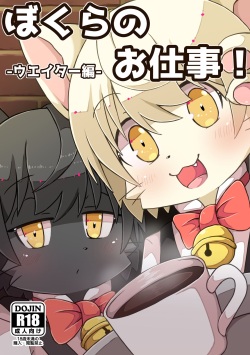 [内輪揉めそうめん。 (鈴鹿蓬)] ぼくらのお仕事!-ウエイター編- page 1