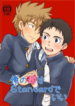 [コツムヂヤ] 俺の恋はStandardでいい page 1