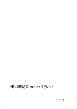 [コツムヂヤ] 俺の恋はStandardでいい page 2