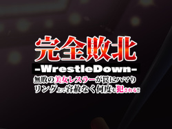 [ヒロピンlab]完全敗北-WrestleDown- page 2