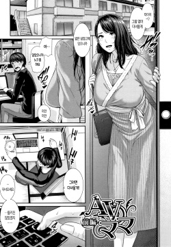 [gonza] AV Mama | AV마마 (Kaa-san to Sex ni Oboreru) [Korean] page 1