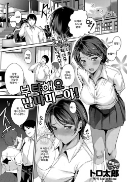 [torotaro] Onegai Mamma-mia (COMIC Anthurium 2019-02) [Korean] page 1