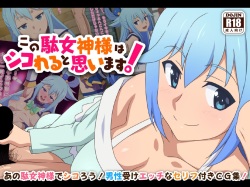 Kono Damegami-sama wa Shikoreru to Omoimasu! | This Worthless Goddess Will Help You Masturbate! | 이 잉여신님은 딸치려고 생각합니다!