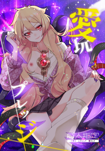 [Muki Pomera (Mitsuashi)] Aigan Pledge [Digital] cover