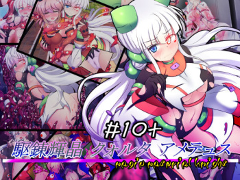 [Kudarizaka Guardrail (Shiraso)] Karen Kishou Quarta Ametus #10+ cover
