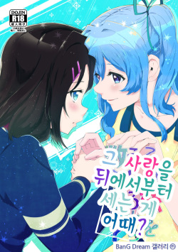 [絶食三日目 (はぐみる)] この恋をうしろから数えたら? | 그 사랑을 뒤에서부터 세는 게 어때? (BanG Dream!) [Digital] page 1