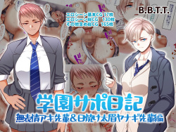 [B.B.T.T. (Yamamoto Zenzen)] Gakuen Suppo Nikki 4 Muhyoujou Aki-senpai &amp; Hiyake Futomayu Yanagi-senpai Hen page 1