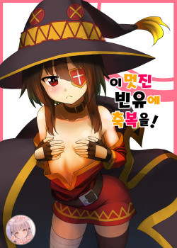 Kono Kawairashii Hinnyu ni Kyuusai o!  | 이 멋진 빈유에 구제를!