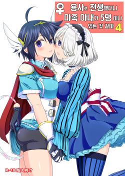 [Nedaore (Ayane)] Onna Yuusha ni Tensei Shitara Mazoku no Tsuma ga 5-nin mo Irurashii 4 | 여자 용사로 전생했더니 마족 아내가 5명이나 있는 것 같아 4 [Korean] [Digital] page 1