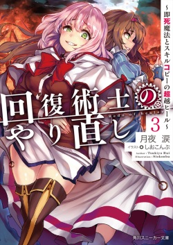 Kaifuku Jutsushi no Yarinaoshi - 3 volume