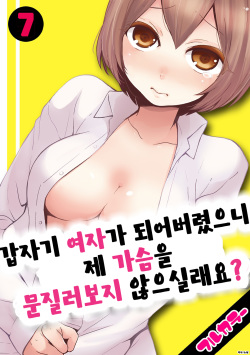 Totsuon! ~Totsuzen Onnanonko Ni Natta No De, Ore No Oppai Monde Mimasen Ka? 7 | 갑자기 여자가 되어버렸으니 제 가슴을 문질러보지 않으실래요? 7