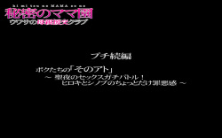[Ishidaya] Himitsu no mama-en ~ uwasa no hahaoya enkou kurabu ~ puchi zokuhen “bokutachi no `sono ato'~ seiya no sekkusugachibatoru! Hiroki to shinobu no chotto dake zaiaku-kan ~” page 2