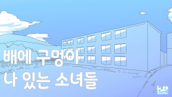 [Tohani] 배에 구멍이 나있는 소녀들 page 2