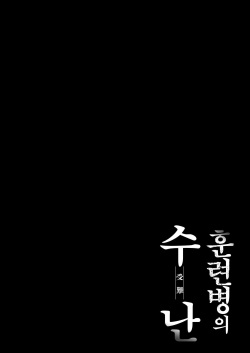[Morittokoke (Morikoke)] Kunren-hei no junan | 훈련병의 수난 (The Legend of Zelda) [Korean] [팀 아청법X혼파망] [Digital] page 5