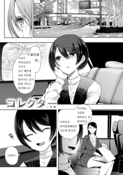 [Shomu] Collector (Watashi-tachi wa Shihai Sarenagara Okasareru...) [Korean] [fail] [Digital] page 3