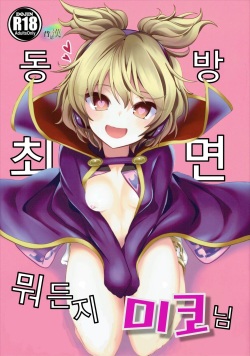 Touhou Saimin 1 Nandemo Miko-sama | 동방최면1 뭐든지 미코님