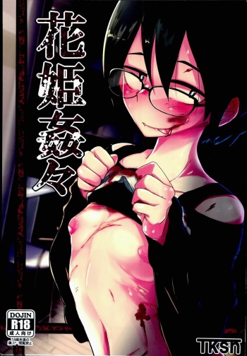(C89) [Egao ga Ichiban (Tsukusun)] Hana Hime Kankan [English] [Incomplete] cover