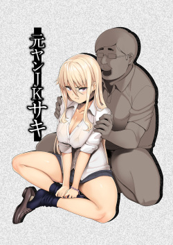 [Misaki (Ishizuchi Ginko)] Motoyan JK Saki [Digital] page 1