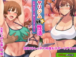 [Kokyu no Heya] Yari Gym Seikatsu ~Genki na Sports Chitsu ni Hamemakuru Gym~ page 1