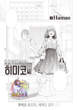 Ookami-sanchi no Himiko-san | 오오카미 씨네 히미코 씨