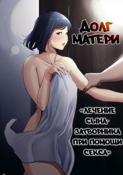 Долг матери ~Лечение сына-затворника при помощи секса~ / Haha no Tsutome ~Hikikomori Musuko no Seishori Dougu~