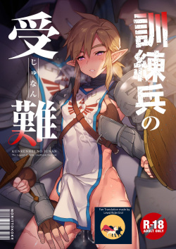[Morittokoke (Morikoke)] Kunrenhei no Junan | The Suffering of a Trainee (The Legend of Zelda) [English] [Lewd Rider Ero] [Digital] page 1