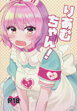 (C96) [Yappy-yappy (Amino)] Riam-chan! (THE IDOLM@STER CINDERELLA GIRLS) page 1