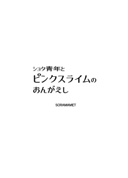 [SORAMAMET] Shota Seinen to Pink Slime no Ongaeshi page 2