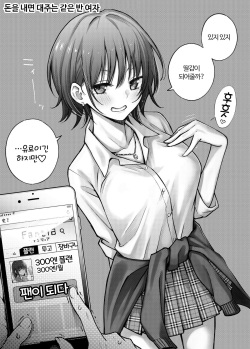 [Doji Ro Books (Doji Ro)] #Yuuryou Shoujo [Kougaku Shien Ban] ~Okane o Harau to ○○ Shite Kureru Onnanoko~ | #유료소녀 [고액지원판] ~ 돈을 지불하면 00해주는 여자아이~ [Korean] [pilotcoat] page 5