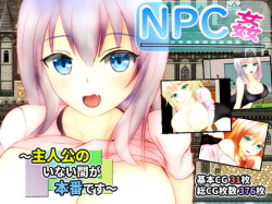 NPC姦 ～主人公のいない間が本番です～