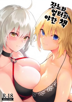 Jeanne to Alter no Ecchi na Hon | 잔느와 얼터의 야한 책