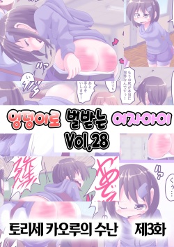 Oshiritataki sareru Onnanoko VOL.28  【Torise Kaoru no Junan Dai 3-wa】 | 엉덩이로 벌받는 여자아이 VOL.28 【토리세 카오루의 수난 제3화】