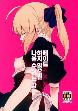 (SPARK14) [jingle (suzu)] Maid xxx Shinai to Derarenai Heya | 메이드 xxx 하지 않으면 나올 수 없는 방 (Fate/stay night) [Korean] page 1