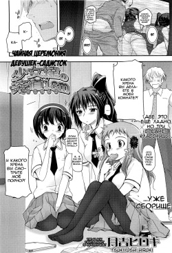 [Tsukiyoshi Hiroki] Shoujo-tachi no Sadism Ch. 4 [russian] [﻿Arsenay] page 2